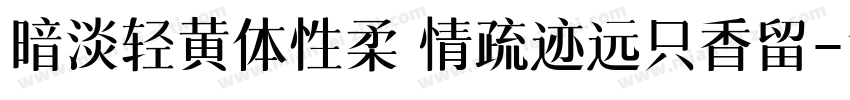 暗淡轻黄体性柔 情疏迹远只香留字体转换